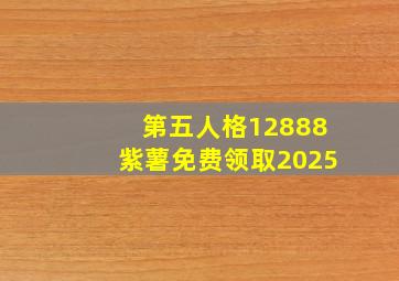 第五人格12888紫薯免费领取2025