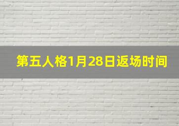 第五人格1月28日返场时间