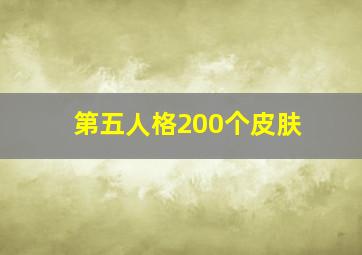 第五人格200个皮肤