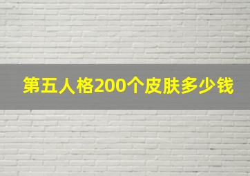 第五人格200个皮肤多少钱