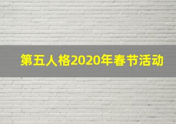 第五人格2020年春节活动