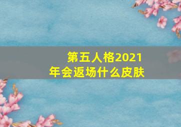 第五人格2021年会返场什么皮肤