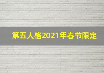 第五人格2021年春节限定