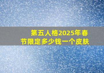 第五人格2025年春节限定多少钱一个皮肤