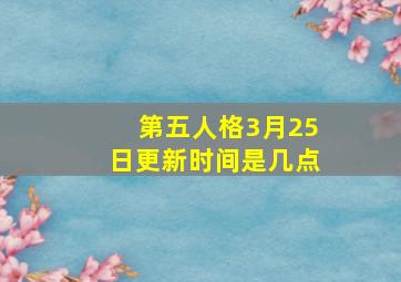 第五人格3月25日更新时间是几点