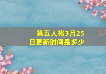 第五人格3月25日更新时间是多少