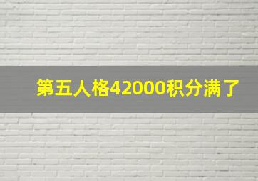 第五人格42000积分满了