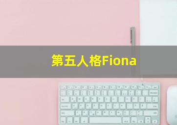 第五人格Fiona