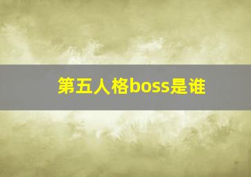 第五人格boss是谁