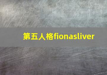 第五人格fionasliver