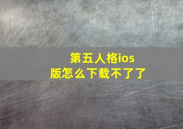 第五人格ios版怎么下载不了了