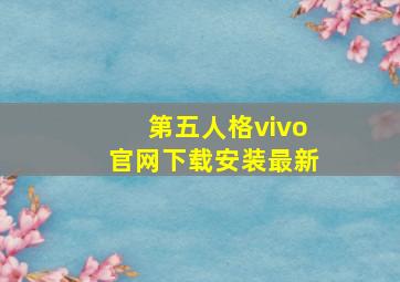 第五人格vivo官网下载安装最新