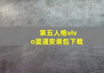 第五人格vivo渠道安装包下载