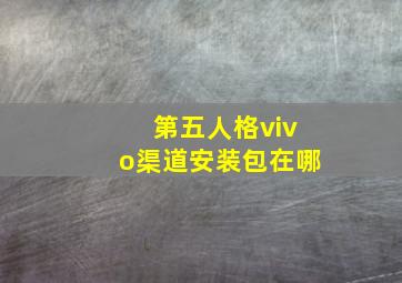 第五人格vivo渠道安装包在哪