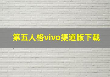 第五人格vivo渠道版下载