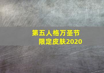 第五人格万圣节限定皮肤2020