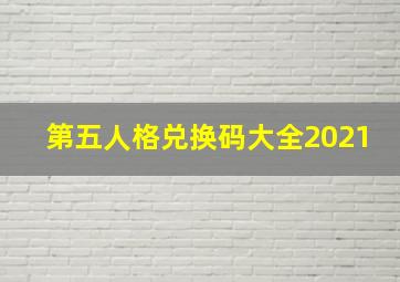 第五人格兑换码大全2021