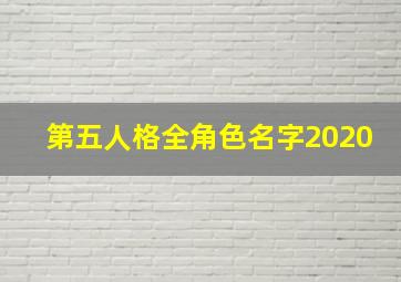 第五人格全角色名字2020