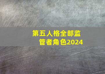 第五人格全部监管者角色2024