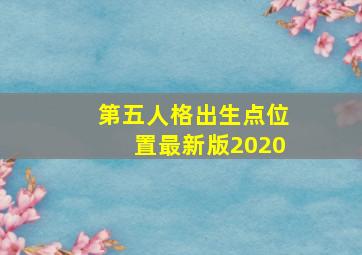 第五人格出生点位置最新版2020