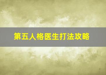 第五人格医生打法攻略