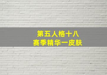 第五人格十八赛季精华一皮肤