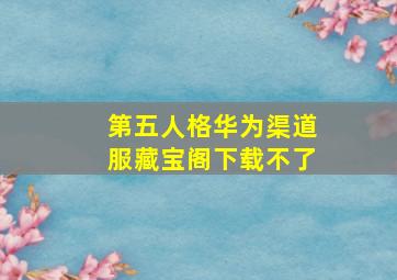 第五人格华为渠道服藏宝阁下载不了