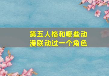 第五人格和哪些动漫联动过一个角色