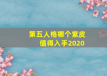 第五人格哪个紫皮值得入手2020