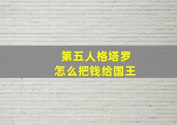 第五人格塔罗怎么把钱给国王