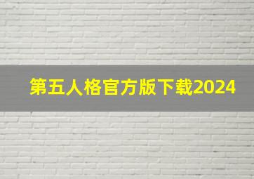 第五人格官方版下载2024