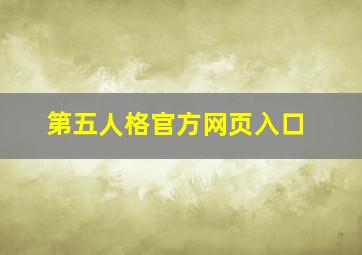 第五人格官方网页入口