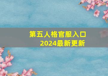 第五人格官服入口2024最新更新