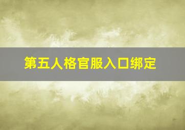 第五人格官服入口绑定