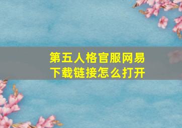 第五人格官服网易下载链接怎么打开