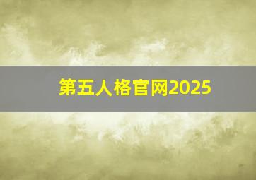 第五人格官网2025