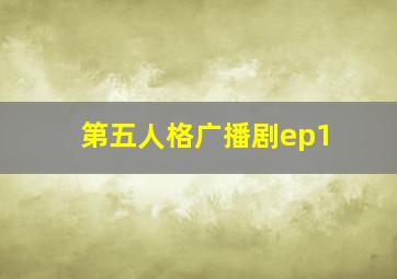 第五人格广播剧ep1