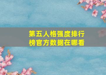 第五人格强度排行榜官方数据在哪看