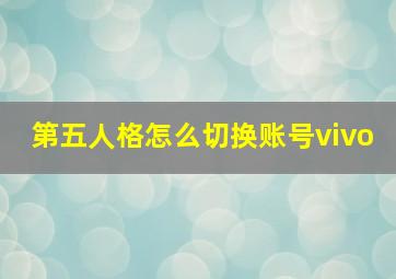 第五人格怎么切换账号vivo