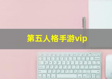 第五人格手游vip