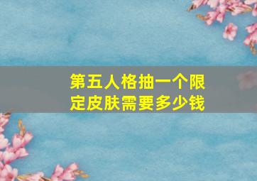 第五人格抽一个限定皮肤需要多少钱