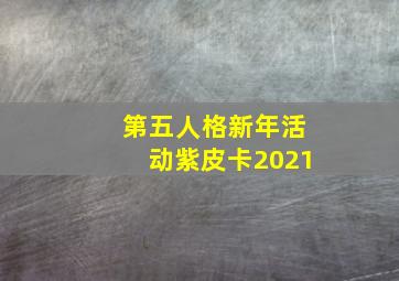 第五人格新年活动紫皮卡2021