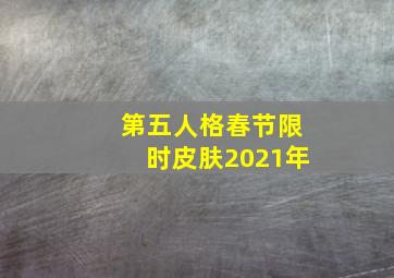 第五人格春节限时皮肤2021年