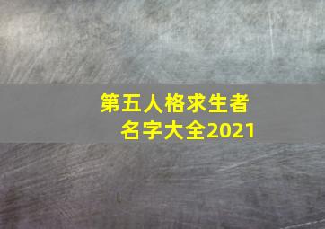 第五人格求生者名字大全2021