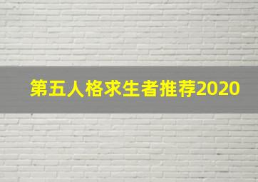 第五人格求生者推荐2020