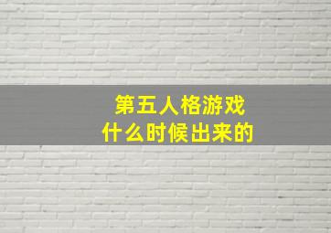 第五人格游戏什么时候出来的