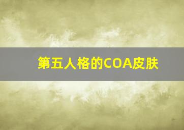 第五人格的COA皮肤