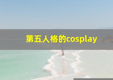 第五人格的cosplay