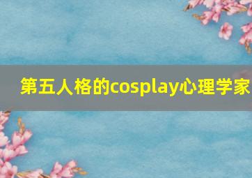 第五人格的cosplay心理学家