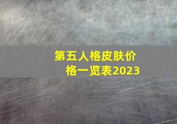 第五人格皮肤价格一览表2023